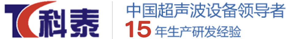 科泰-深圳市科泰超声自动化设备有限公司